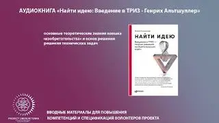 [АУДИОКНИГА] Найти идею: Введение в ТРИЗ — Генрих Альтшуллер