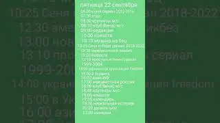 программа передач 18-24 сентября 2023