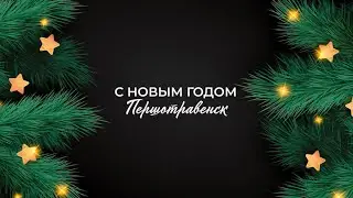 Новогоднее служение | 31.12.2021 - прямой эфир церкви «Новое Поколение» в Першотравенске