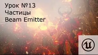 Урок№13: Unreal Engine 4.Частицы ( Particle systems ). Beam Emitter ( Лучи ).