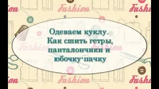 Dressing a doll. How to sew leg warmers, pantaloons, and a tutu skirt.