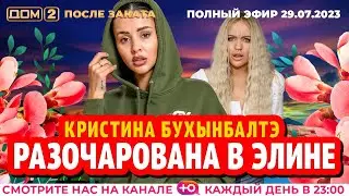 ДОМ-2. После заката (эфир от 29.07.2023)