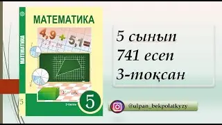 741 ЕСЕП 5 СЫНЫП МАТЕМАТИКА 3-ТОКСАН
