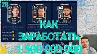 FIFA MOBILE 21 КАК ЗАРАБОТАТЬ 1 500 000 000 МОНЕТ ►ОТЛИЧНЫЙ СПОСОБ!