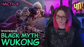 Black Myth: Wukong: Прохождение на русском, геймплей, обзор - релиз на PS5 | Часть 8