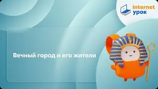 Вечный город и его жители. Видеоурок по Всеобщей истории 5 класс