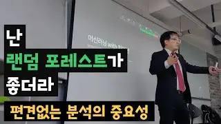 편견없는 분석의 중요성 | 데이터 분석 | 머신러닝 | 딥러닝