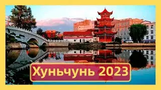 Хуньчунь 2023