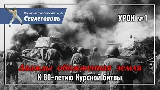 Урок №1. "Дважды обожженная земля. К 80-летию Курской битвы (5 июля - 23 августа 1943 года)".
