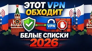 Лучший VPN для России 2026: Обход замедления и белых списков.