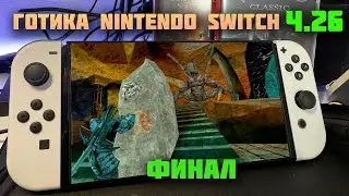 Gothic Classic Nintendo Switch | ФИНАЛ