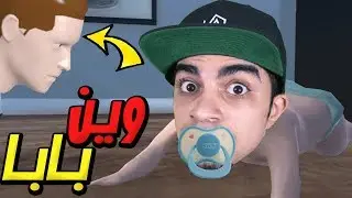 الاب و الطفل المحشش Who's Your Daddy !! 👶🏻😂