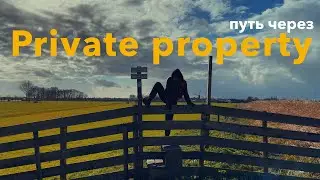 Маршрут через частную собственность | Пешком через все Нидерлнады: день 9