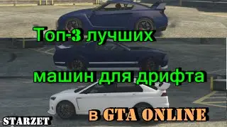 ТОП 3! Машины для дрифта в GTA Online!