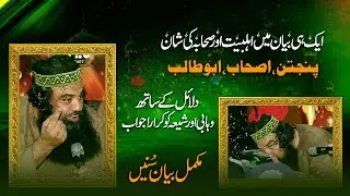 Mufti Jamal ud Din Baghdadi | Ahle Bait o Sahaba | Challenge to Wahabi and Shia | Wasnal Chakwal