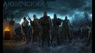 Прохождение квестов Stalker Online Любечский упырь!!!