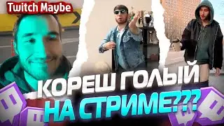 Twitch MB! ЛУЧШИЕ НАРЕЗКИ! КОРЕША РАЗДЕЛИ НА СТРИМЕ??? V33.