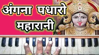 अंगना पधारो महारानी-Angna padharo maharani | Harmonium lesson