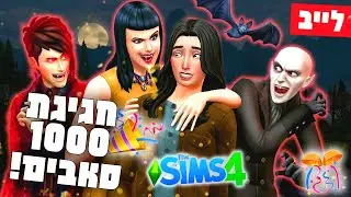 לייב 🔴 הופכת לערפדית בסימס 4 🧛🏻‍♀️🦇🩸 חגיגת 1000 סאבים! 🎉🎊