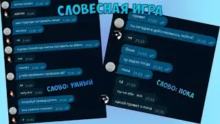 Словесная игра