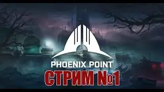 PHOENIX POINT СТРИМ ОЧИЩАЕМ ЗЕМЛЮ