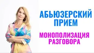 Абьюзерский прием 