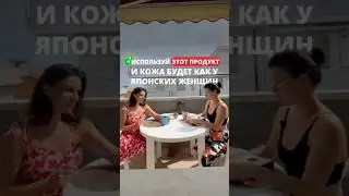 Используй этот продукт и кожа будет как у японских женщин #shorts