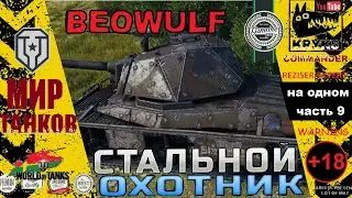 Beowulf СТАЛЬНОЙ ОХОТНИК 2023 играет КРЮКС часть 9