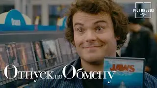 Отпуск по обмену | Блокбастер | Кейт Уинслет, Джек Блэк