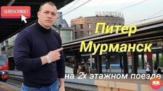 Двухэтажный поезд. Питер - Мурманск.