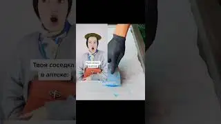 ᬊ᭄~Pov~ᬊ᭄: Твоя Соседка В Аптеки🏥 Автор: tochnoalice