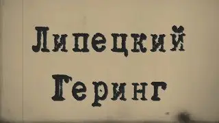 Липецкий Геринг