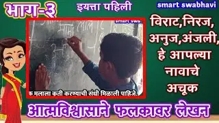 आत्मविश्वासाने लेखन भाग -३|चिमुकली आपले नाव फळ्यावर लिहू लागली|आपले नाव लेखन|