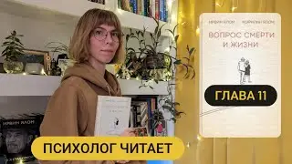 11/35 Глава 11 «Вопрос смерти и жизни» Ирвин Ялом #аудиокнига #психолог #психология #жизнь