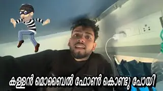 കള്ളൻ മൊബൈൽ ഫോൺ കൊണ്ടു പോയി💀 #fayizzibrahim