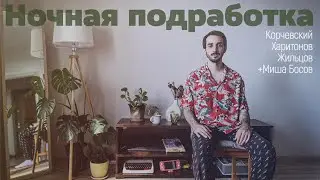 подкаст Ночная подработка #21 - в гостях (в гостях Миша Босов)