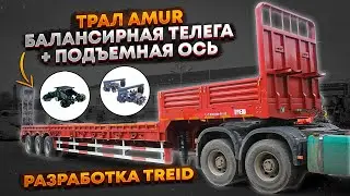 Трал Amur балансирная телега + подъемная ось. Разработка компании TREID