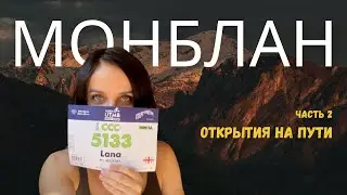 Монблан. Часть 2. Открытия на пути.