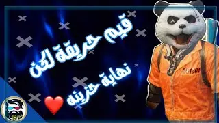 قيم خرافي ونهاية حزينة  ببجي موبايل