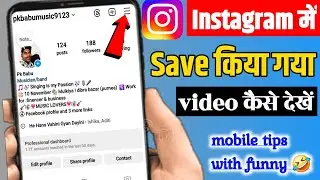 Instagram Me Save Kiya Hua Video Kaise Dekhe  | mobile tips with funny 🤣 Pk Babu Technical