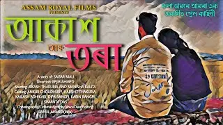 আকাশ আৰু তৰা - Akash Aru Tora // A Assamese Heart Touching Love Story || Emotional @Raja_Kutchit