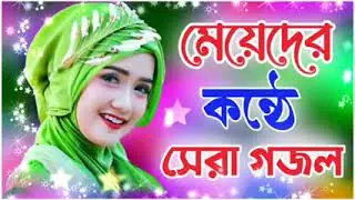 নতুন গজল🥰🥰