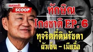 แนวหน้าSCOOP : ทักษิณโกงชาติ EP.6 ทุจริตที่ดินรัชดา ผัวเซ็น-เมียซื้อ 26/04/2567