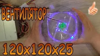 ВЕНТИЛЯТОР 120х120х25 ПЛЮС КРАТКОЕ ЦУ ПО БП