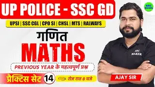 UP Police Maths Practice Set 14 | SSC GD Maths Class | UPP & SSC GD Maths Short trick by Ajay Sir