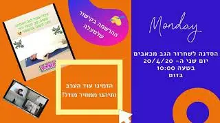 הסדנה לשחרור הגב מכאבים, בזום!