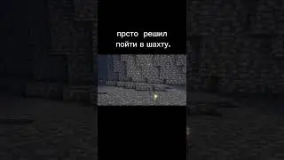 шахта #mineimator #minecraftmemes #minecraft #minecraftanimation #minecraftshorts #meme