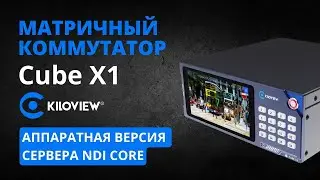 Матричная коммутация, управление сигналов NDI с помощью Kiloview Cube X1