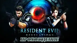 Начинаем/Resident Evil Revelation/1