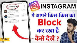 Instagram par kise block kar rkha he kaise cheak kare | instagram pe block list kaise dekhe